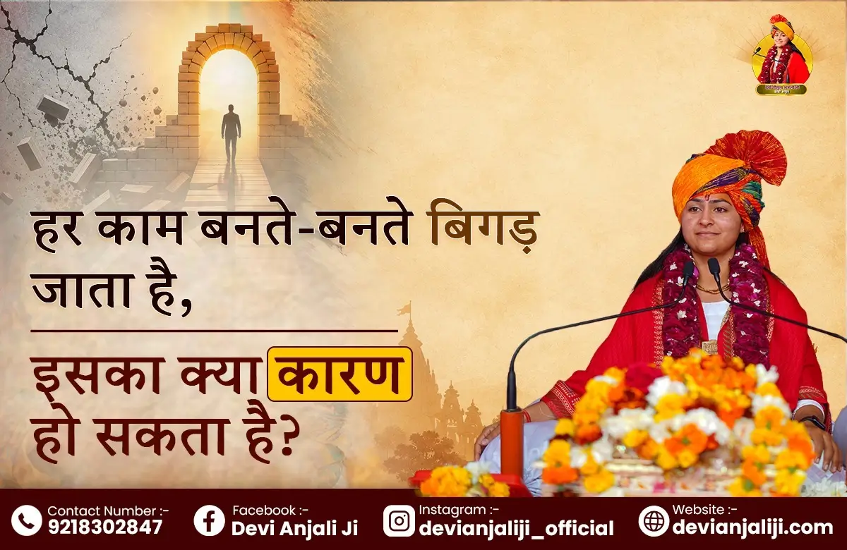Har Kaam Bante-Bante Bigad Jata Hai, Iska Kya Karan Ho Sakta Hai?